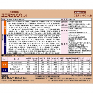 大腸検査食 エニマクリンCS 2食セット【昼食携行タイプ】 展開図